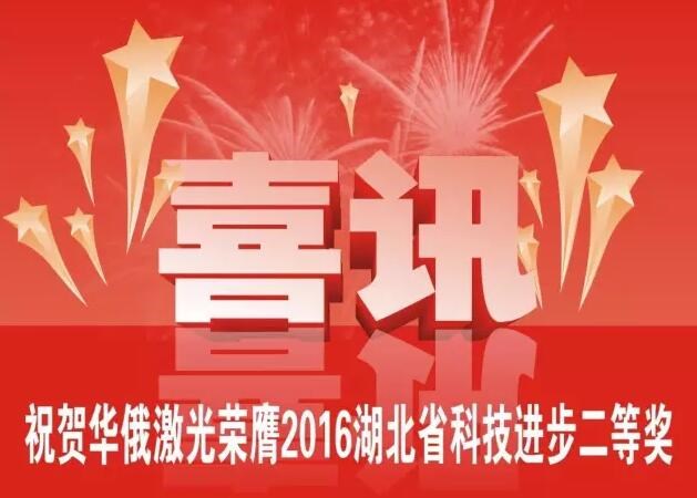 牛氣！華俄榮膺2016湖北省科技進步獎二等獎